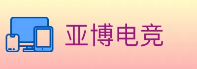 亚博电竞 Logo